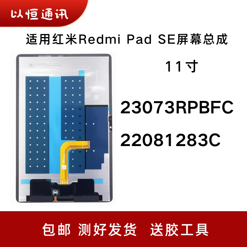 适用红米11寸Redmi Pad SE屏幕总成23073RPBFC 22081283C液晶显示