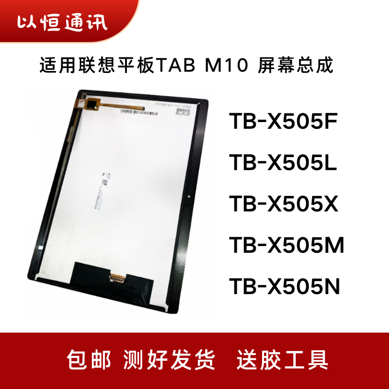 适用联想Tab M10屏幕总成TB-X505F/M/N/X/L平板触摸液晶内外显示