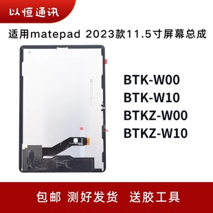适用华为Matepad2023款BTK-W00屏幕总成11.5寸BTKZ-W10液晶显示屏