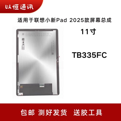 适用于联想小新Pad 2025款 11寸屏幕总成TB335FC显示屏触摸内外屏