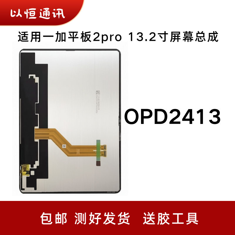 适用一加平板2pro 13.2寸屏幕总成液晶OPD2413 显示屏PAD触摸内屏