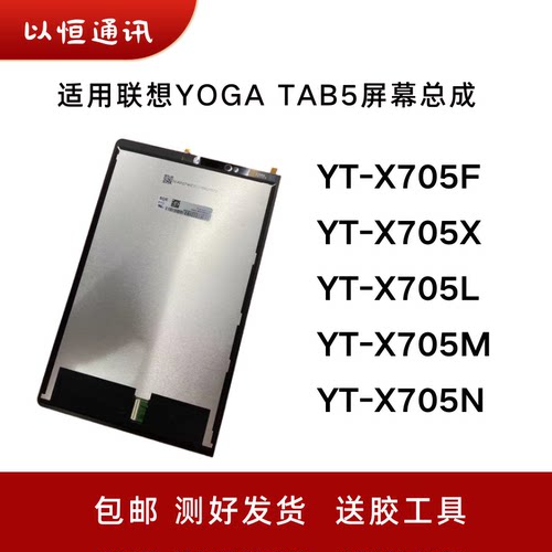 适用联想Yoga Tab5屏幕总成YT-X705F/X/L/M/N触摸液晶内外显示屏