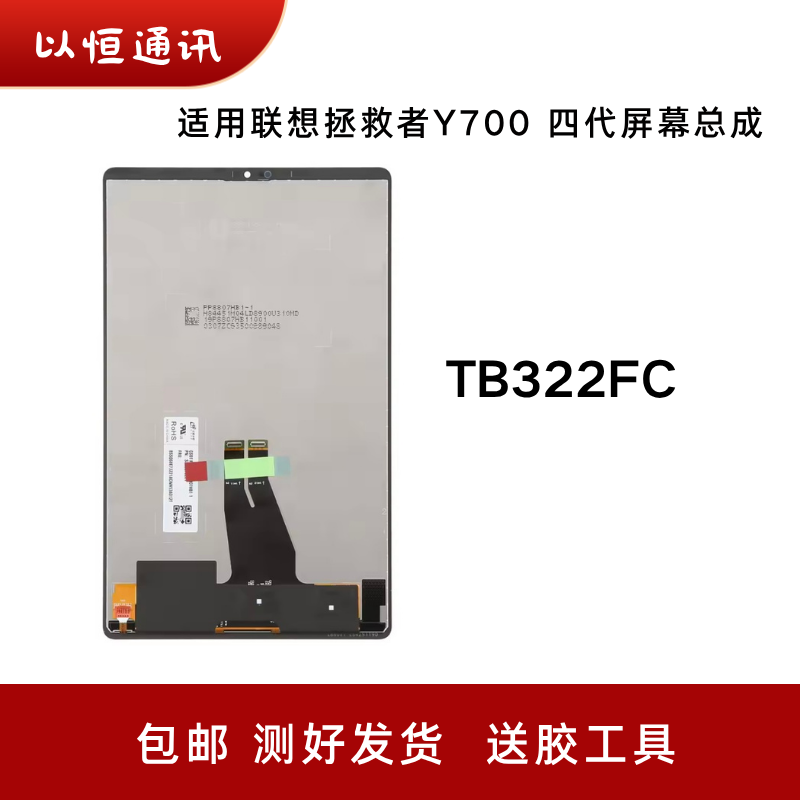 适用于联想平板拯救者Y700四代屏幕总成TB322FC显示屏触摸屏内屏