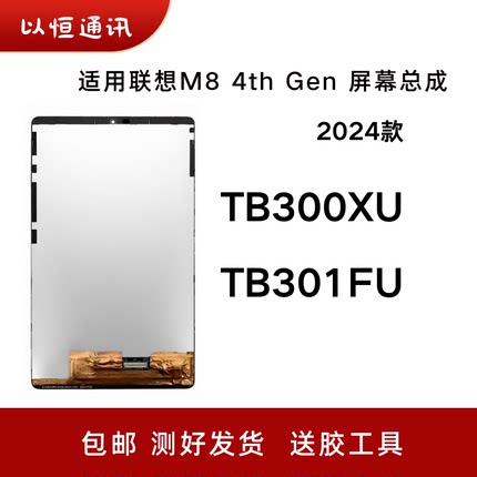 适用联想M8 4th Gen屏幕TB301 TB300XU/FU盖板2024屏幕总成内外屏
