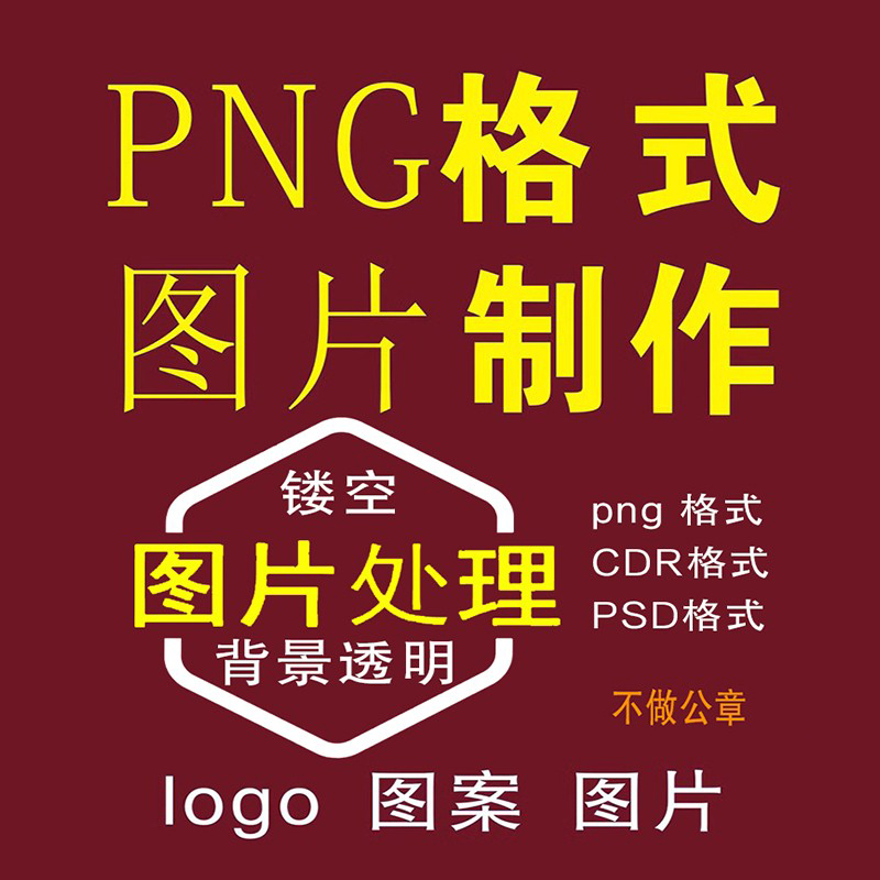 制作电子版logo背景镂空透明PNG格式PS图片修改调整贴片印花像素