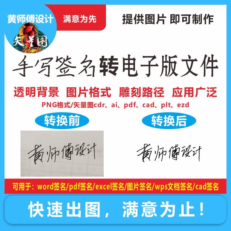 手写字签名转电子版png格式透明背景制作文档图片修改矢量图cdr