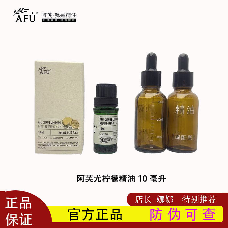 阿芙柠檬精油10ml提亮肤色收缩毛孔平衡油脂面部按摩刮痧护肤单方