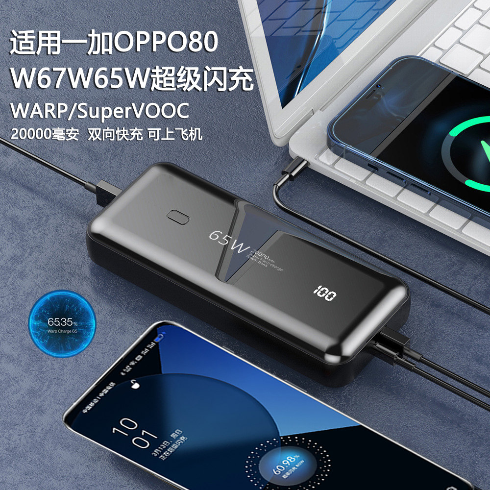 65W超级闪充适用ACE一加10/9 Pro/8T充电宝7快速WARP移动电源OPPO高性价比高么？