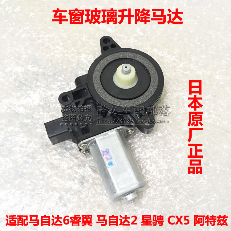 昂克赛拉阿特兹CX5CX4升降器马达