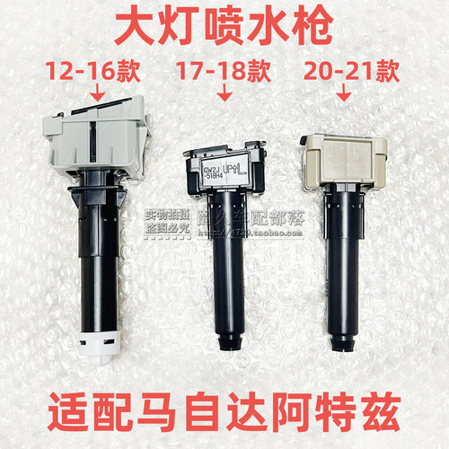 阿特兹前大灯喷水枪原车配套正品