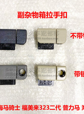 适配海马7骑士福美来323二代海福星普力马工具箱锁扣副杂物箱拉手