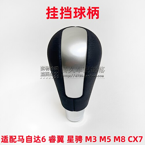 睿翼M6星骋M5M8CX7挂挡球柄把头