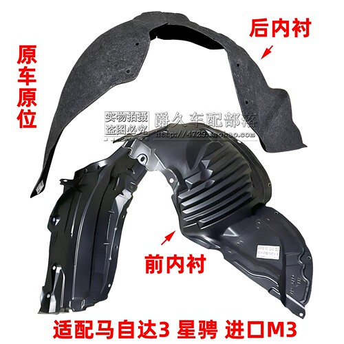 马自达3星骋进口M3叶子板内衬板