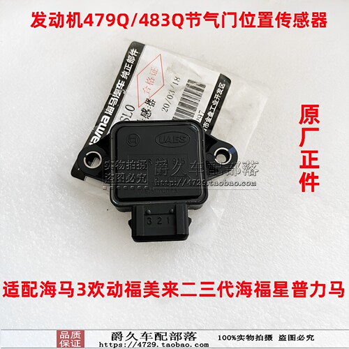 丘比特福美来海福星节气门传感器