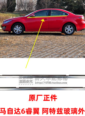 睿翼M6阿特兹车窗玻璃外压条原厂
