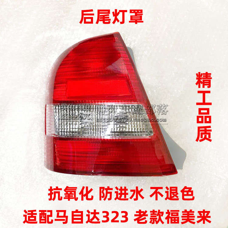 适配马自达323老款海马福美来 倒车后尾灯 刹车灯壳 后防追尾灯罩