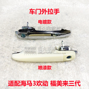适配海马3欢动 福美来三代车门外拉手总成 车门拉手柄 电镀外把手