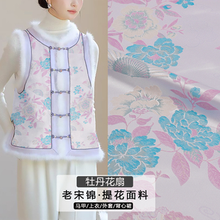 《FS165牡丹花扇》名家老宋锦提花锦缎面料做高档次马甲上衣布料