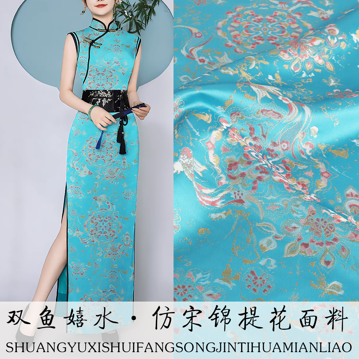 《FS278双鱼嬉水》高端新中式仿宋锦服装面料做旗袍马甲短袖布料