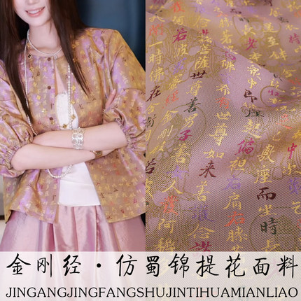 《TY028金刚经》非遗仿蜀锦布料做国风汉服旗袍蜀绣锦缎提花面料
