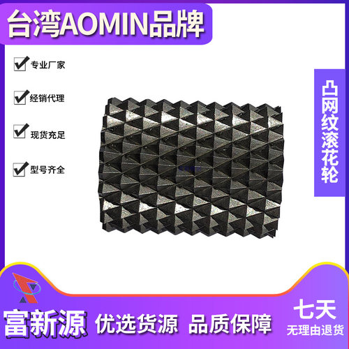 台湾AOMIN 凸网纹滚花轮 加长压花轮 20*8*6GE 20*25*6GE45度