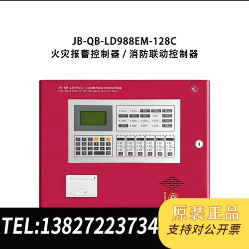 北京LD988EM-128C火灾报警控制器主机1268需询价