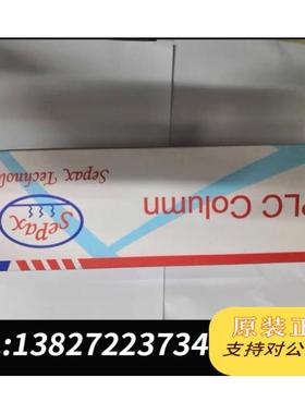 全新原装Sepax赛分液相色谱柱，320185—4625，Ame需询价