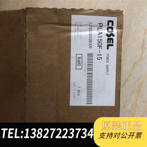全新库存COSEL PLA150F-15 全新 仓库余货  不包邮全新议价