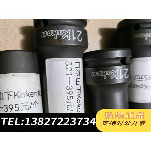 全新原装山下KOKen套简&21（5个）395/个，现需询价