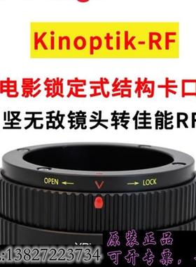 库存坚无敌Kinoptik镜头转接佳能RF卡口机身转接环,坚无敌需询价