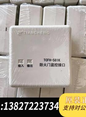 全新防火门监控接口TCFH-581K,数量多多、需询价