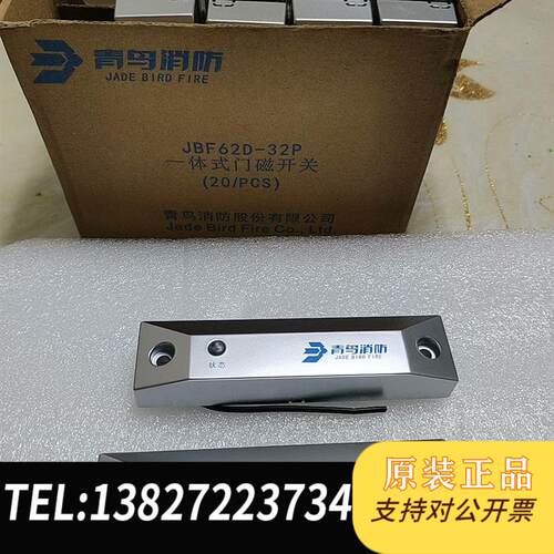 青鸟一体式门磁开关JBF62D-32P,余一盒20个,全新,需询价