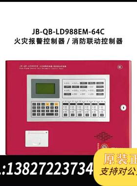 全新原装北京利达LD988EM-64C火灾报警控制器主机需询价