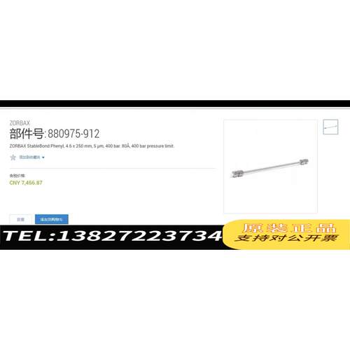 全新原装色谱柱 880975-912；ZORBAX Stabl需询价
