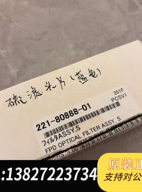 滤光片货号221-80888-01，S FILTE AS需询价