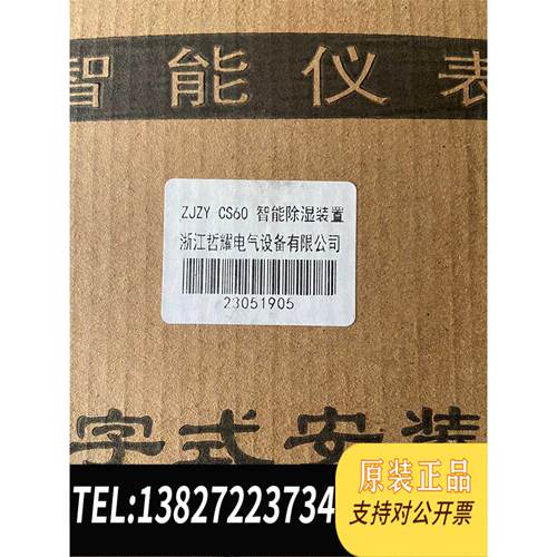 全新原装2台原ZJZY- CS60智能除湿装置、60需询价