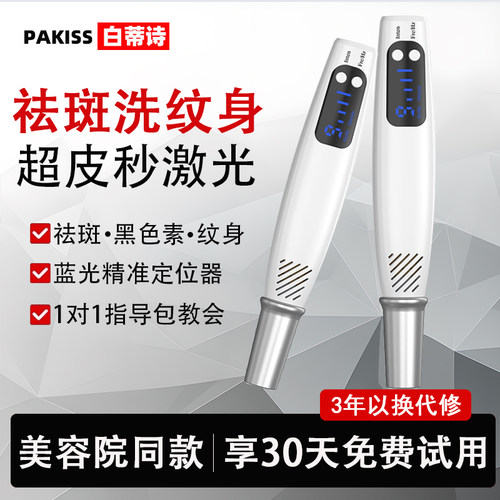 白蒂诗皮秒激光祛斑仪器洗纹身