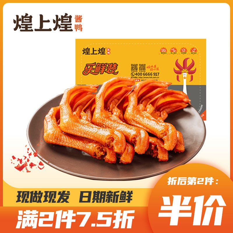 【2件7.5折】煌上煌卤鸭掌155g乐鲜盒装鸭爪零食熟食即食特产小吃属于什么档次？