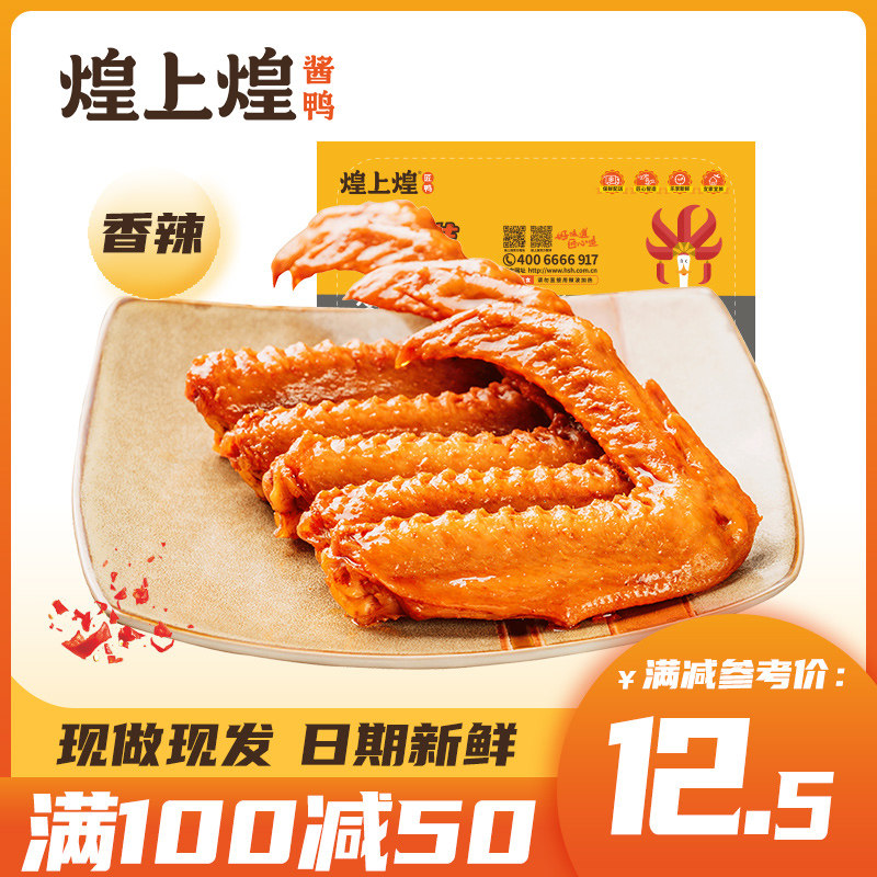 【100减50】煌上煌香辣卤鸭翅150g休闲零食小吃肉食熟食乐鲜盒装属于什么档次？