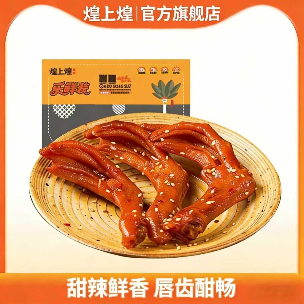 煌上煌乐鲜甜辣鸭掌鸭翅鸭锁骨鸭脖零食休闲熟食零食小吃江西特产