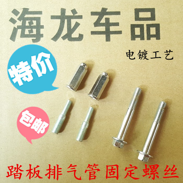 鬼火125踏板摩托车排气管固定螺丝路虎福喜排气管防烫板螺丝螺杆|ruв категории мотоцикл/оборудование/аксессуары, декоративный РЕМОНТ МОТОЦИКЛОВ, кепки аксессуары - от Buy2taobao.com для оказания профессиональной услуги покупки агента Taobao