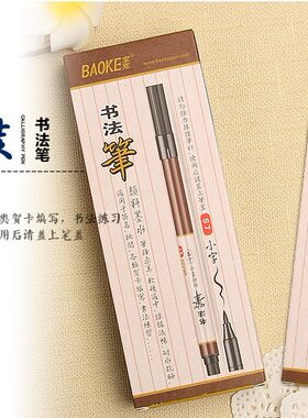 一盒包邮宝克书法笔秀丽笔签到笔S8大字S7小字练字笔婚庆笔提名笔