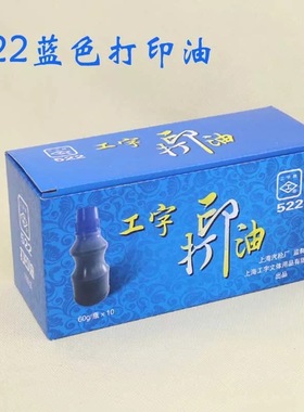 10瓶包邮上海工字牌 522蓝色打印油 塑料瓶装 水性蓝色印油 60g
