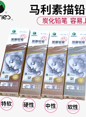 包邮马利炭笔C7300炭画铅笔绘画美术 素描写生碳笔软中硬