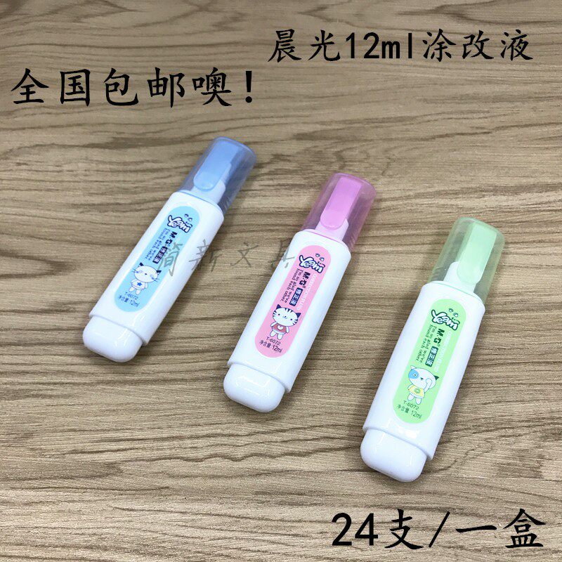 包邮晨光修正笔 涂改液6072修改液12ml环保涂正液 24支/一盒装