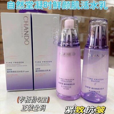 自然堂凝时鲜颜肌活乳液冰肌水乳爽肤水保湿官方正品