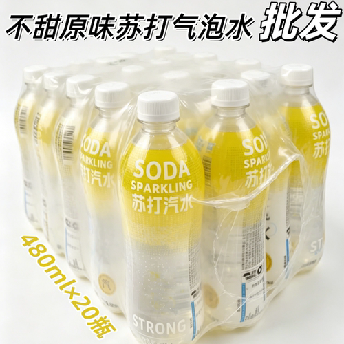 【20瓶整件发】原味苏打气泡水批发特价480ml奶茶店酒吧商用