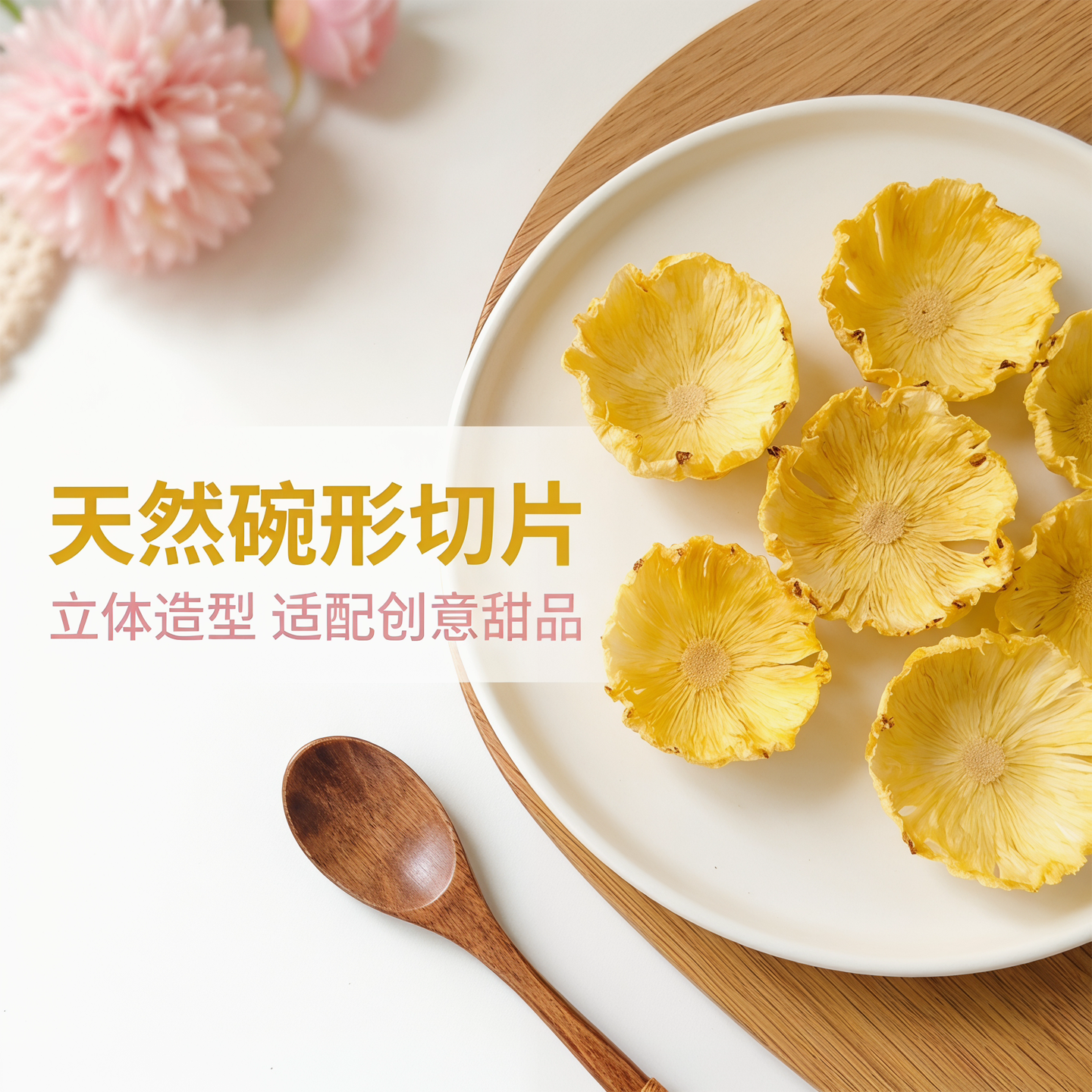 徐小豆碗形凤梨菠萝干烘焙装饰