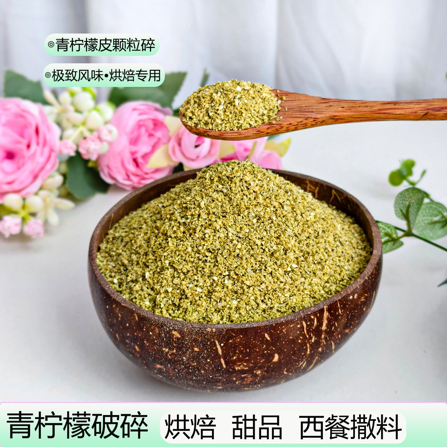 青柠檬皮碎颗粒干西餐腌料饮品奶茶咖啡调酒烘焙增香调料蛋糕装饰