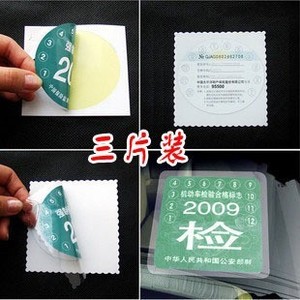 汽车保险贴年检贴专用车保险标志贴车用静电贴车贴宝年检车贴年审